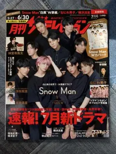 Snow Man 切り抜き 月刊ザテレビジョン 2023年6月号