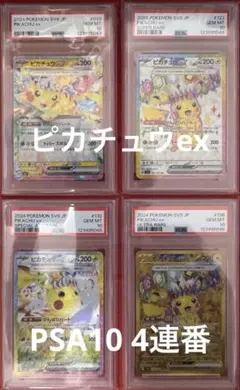 ピカチュウex 4連番　PSA10 RR SR SAR UR 超電ブレイカー