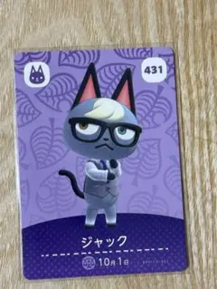 どうぶつの森 ジャック amiiboカード 431