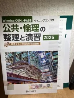Winning COM-PASS 公共・倫理の整理と演習 2025 3店セット