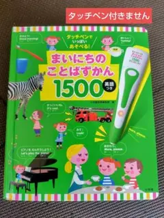 新品未開封タッチペンでいっぱいあそべる!まいにちのことばずかん1500 