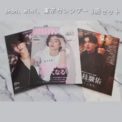 雑誌3冊まとめ売り［anan、mini、東京カレンダー］表紙:道枝駿佑