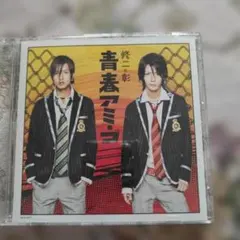 修二と彰 青春アミーゴ CD