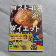 コストコ瞬食ダイエット 運動ゼロで、食べてやせる