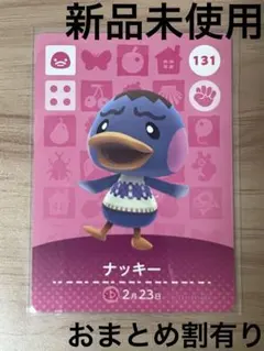 あつ森　とび森　どう森　あつまれどうぶつの森amiiboカード　ナッキー　131