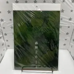 月刊アフタヌーン2014年1月号付録　蟲師　2014年度カレンダー
