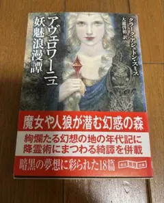 アヴェロワーニュ 妖魅浪漫譚 クラーク・アシュトン・スミス 創元推理