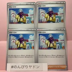 グルーシャ　スノーハザード　4枚　pcg704