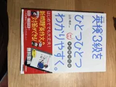 英検3級をひとつひとつわかりやすく。 新試験対応版のサムネイル
