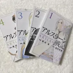 10/13まで アルスラーン戦記 1巻〜4巻