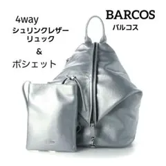BARCOS バルコス　4wayシュリンクレザーリュック＆ポシェット　シルバー