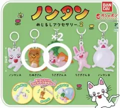 ノンタン めじるしアクセサリー2 たぬきさん うさぎさんA