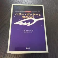 ハリー・ポッターと賢者の石