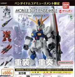 MOBILE SUIT ENSEMBLE Ver. FUKUOKA コンプ全5種