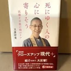 死にゆく人の心に寄りそう 医療と宗教の間のケア
