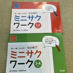 ミニサクワーク 1・2年 3・4年セット 学習参考書のサムネイル