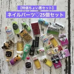 【特価ちょい悪セット】ネイルパーツ♡25個セット