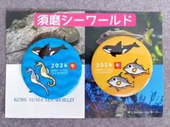 須磨シーワールド 2026年 ピンバッジ 缶バッジ 2個セット