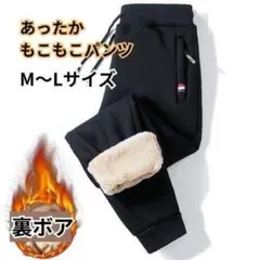 裏起毛パンツ ML ボア スウェット あったかズボン 厚手 もこもこ 男女兼用
