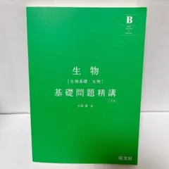 生物 基礎問題精講 大森 憲 旺文社