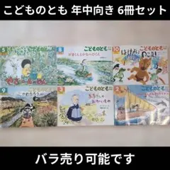 こどものとも 年中向き【記名なし】6冊セット