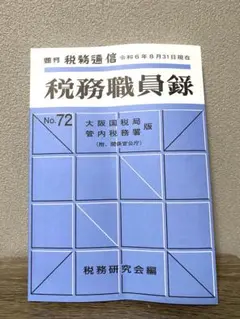 2026年最新】職員録の人気アイテム - メルカリ