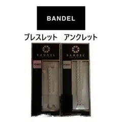新品 バンデル ブレスレット&アンクレット 2点セット Mサイズのサムネイル
