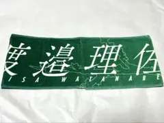 2025年最新】渡邉理佐 タオルの人気アイテム - メルカリ