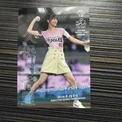 bbm 2020 fusion 始球式　久保史緒里