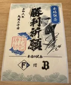 北海道日本ハムファイターズ　御朱印シール　達孝太