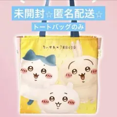ちいかわ　東京ばな奈　コラボバッグ　トートバッグ　東京バナナ　ハチワレ　うさぎ