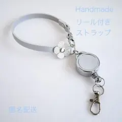 ハンドメイドのリール付きストラップ　合皮シルバーフラワーモチーフ付き