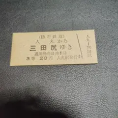 【防石鉄道（廃線）】使用不可　硬券乗車券　人丸→三田尻　３等　２０円　人丸駅発行