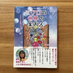 ミクロの世界の案内人 momo