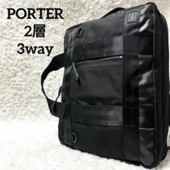 ✨美品✨PORTER ヒート 3way 2層 リュック ビジネスバッグ