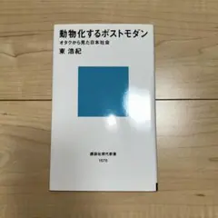 動物化するポストモダン 東浩紀