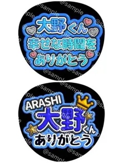 ARASHI 嵐 大野 智 くん ファンサ 文字 うちわ