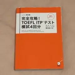 改訂版 完全攻略!TOEFL ITPテスト模試4回分