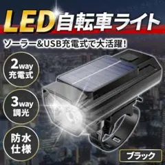 自転車 ライト ソーラー 充電式 ブラック 防水 ホーン 黒 USB バイクのサムネイル