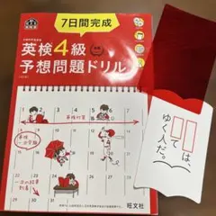 英検4級　予想問題ドリル 7日間完成