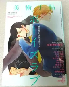 美術手帖 ボーイズラブ 2014.12 vol.66 NO.1016