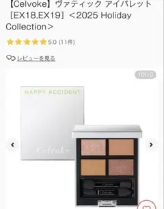 Celvoke アイシャドウ パレット EX19 ジンジャーブレッドのサムネイル