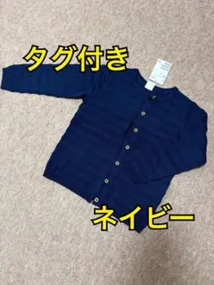 新品　H&M ネイビー　紺色　綿100% カーディガン　長袖　羽織り　秋