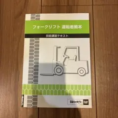 フォークリフト運転者教本 技能講習テキスト 第七版