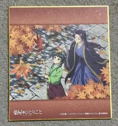 薬屋のひとりごと　ミニ色紙コレクション　紅葉