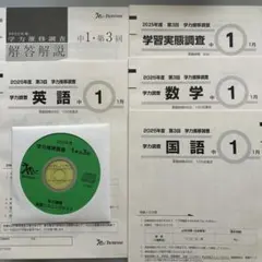 2025年度中学1年生　第3回学力推移調査のサムネイル