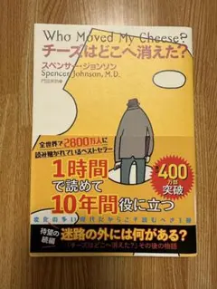 チーズはどこへ消えた？ スペンサー・ジョンソン 扶桑社 帯付き