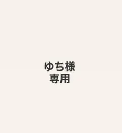専用