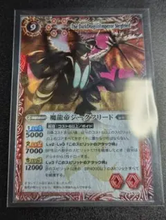 バトルスピリッツ 魔龍帝ジークフリード 初期Xレア ウェハース版 希少 龍帝