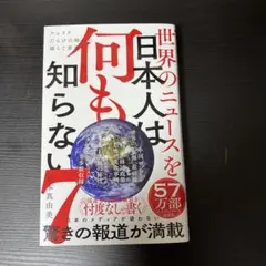 世界のニュースを日本人は何も知らない7 - フェイクだらけの時代に揺らぐ常識 -